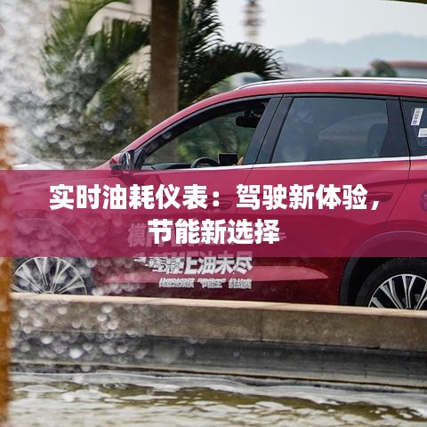 實時油耗儀表：駕駛新體驗，節(jié)能新選擇