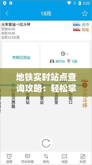 地鐵實時站點查詢攻略：輕松掌握出行信息