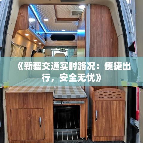 《新疆交通實時路況：便捷出行，安全無憂》