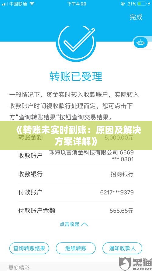 《轉(zhuǎn)賬未實(shí)時(shí)到賬：原因及解決方案詳解》