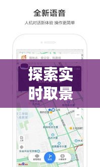 探索實(shí)時(shí)取景地圖軟件：下載指南與推薦