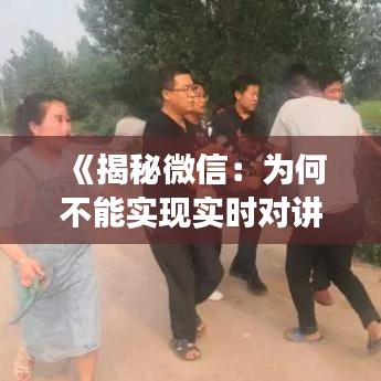 《揭秘微信：為何不能實(shí)現(xiàn)實(shí)時(shí)對(duì)講功能？深度解析》