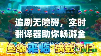 追劇無障礙，實(shí)時(shí)翻譯器助你暢游全球影視盛宴