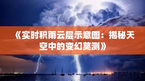 《實(shí)時(shí)積雨云層示意圖：揭秘天空中的變幻莫測(cè)》
