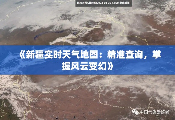 《新疆實(shí)時(shí)天氣地圖：精準(zhǔn)查詢，掌握風(fēng)云變幻》