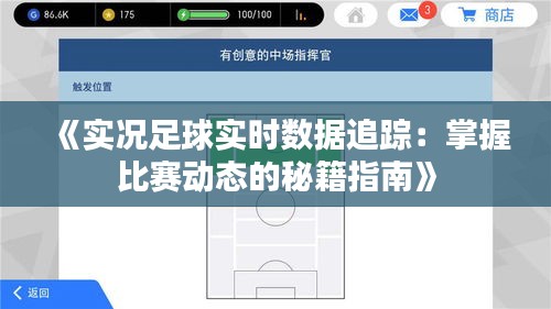 《實況足球?qū)崟r數(shù)據(jù)追蹤：掌握比賽動態(tài)的秘籍指南》