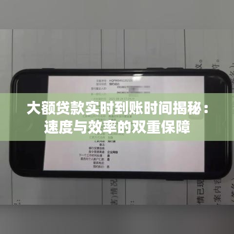 大額貸款實(shí)時(shí)到賬時(shí)間揭秘：速度與效率的雙重保障