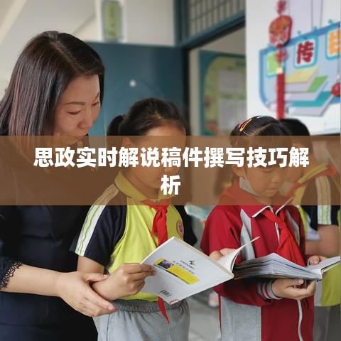 思政實(shí)時(shí)解說(shuō)稿件撰寫(xiě)技巧解析