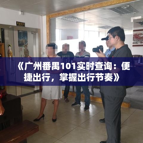 《廣州番禺101實(shí)時查詢：便捷出行，掌握出行節(jié)奏》
