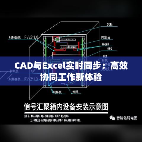 CAD與Excel實(shí)時(shí)同步：高效協(xié)同工作新體驗(yàn)
