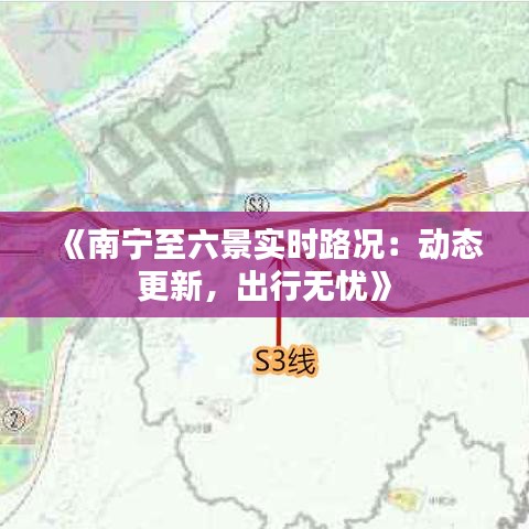 《南寧至六景實(shí)時(shí)路況：動態(tài)更新，出行無憂》