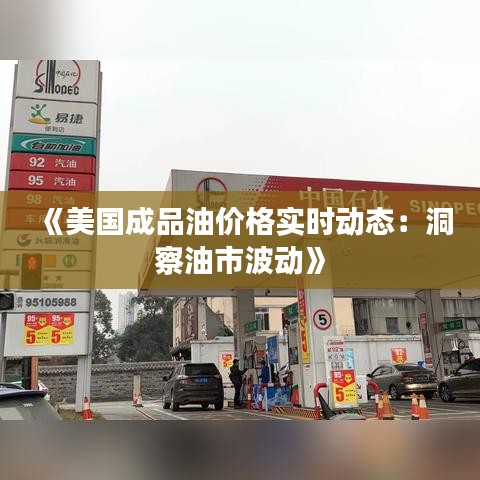 《美國成品油價格實(shí)時動態(tài)：洞察油市波動》