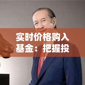 實(shí)時價格購入基金：把握投資先機(jī)，規(guī)避風(fēng)險
