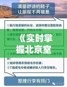 《實時掌握北京室外溫度，輕松出行無憂》