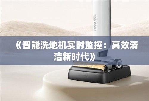《智能洗地機實時監(jiān)控：高效清潔新時代》