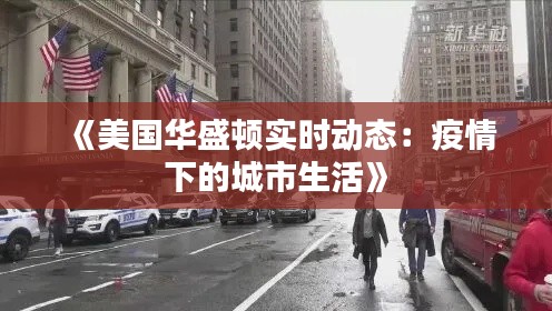 《美國華盛頓實(shí)時動態(tài)：疫情下的城市生活》