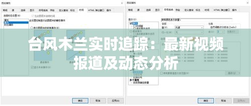 臺風(fēng)木蘭實(shí)時追蹤：最新視頻報道及動態(tài)分析