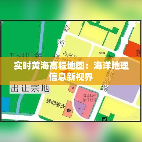 實(shí)時(shí)黃海高程地圖：海洋地理信息新視界