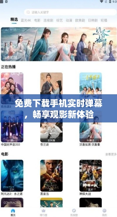 免費(fèi)下載手機(jī)實(shí)時(shí)彈幕，暢享觀影新體驗(yàn)