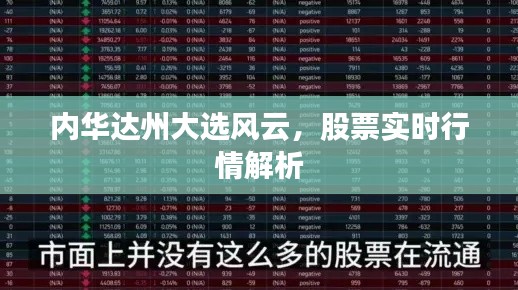 內(nèi)華達(dá)州大選風(fēng)云，股票實(shí)時(shí)行情解析