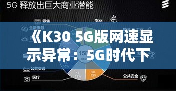 《K30 5G版網(wǎng)速顯示異常：5G時代下的使用痛點解析》