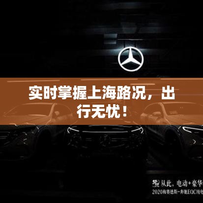 實時掌握上海路況，出行無憂！