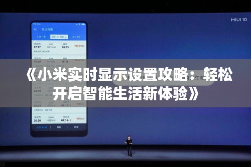 《小米實(shí)時(shí)顯示設(shè)置攻略：輕松開(kāi)啟智能生活新體驗(yàn)》