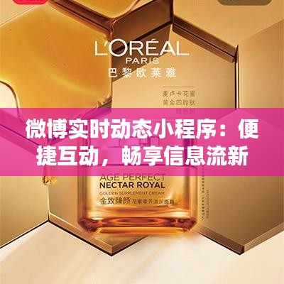 微博實(shí)時(shí)動(dòng)態(tài)小程序：便捷互動(dòng)，暢享信息流新體驗(yàn)