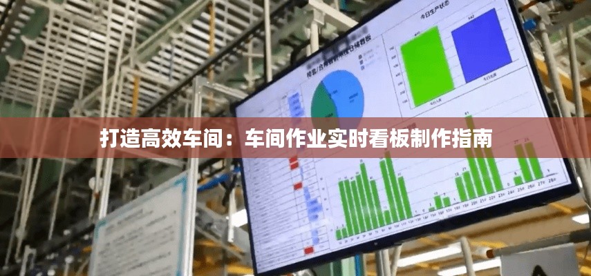 打造高效車間：車間作業(yè)實(shí)時(shí)看板制作指南