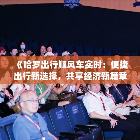 《哈羅出行順風(fēng)車實(shí)時(shí)：便捷出行新選擇，共享經(jīng)濟(jì)新篇章》