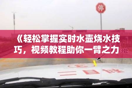 《輕松掌握實(shí)時(shí)水壺?zé)记?，視頻教程助你一臂之力》