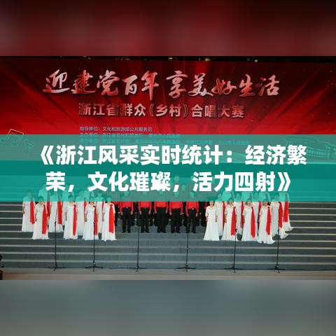 《浙江風采實時統(tǒng)計：經(jīng)濟繁榮，文化璀璨，活力四射》