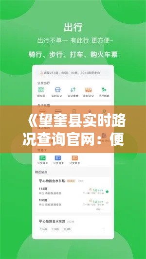 《望奎縣實時路況查詢官網(wǎng)：便捷出行，掌握路況一手信息》