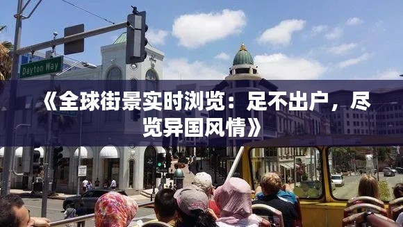 《全球街景實(shí)時(shí)瀏覽：足不出戶，盡覽異國風(fēng)情》