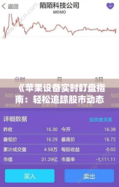 《蘋果設備實時盯盤指南：輕松追蹤股市動態(tài)》