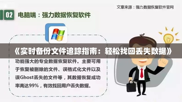 《實(shí)時(shí)備份文件追蹤指南：輕松找回丟失數(shù)據(jù)》