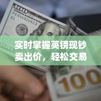 實(shí)時(shí)掌握英鎊現(xiàn)鈔賣(mài)出價(jià)，輕松交易無(wú)憂(yōu)