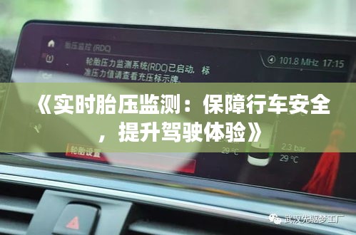 《實(shí)時(shí)胎壓監(jiān)測(cè)：保障行車安全，提升駕駛體驗(yàn)》
