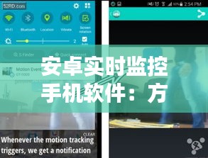 安卓實(shí)時(shí)監(jiān)控手機(jī)軟件：方法與技巧詳解