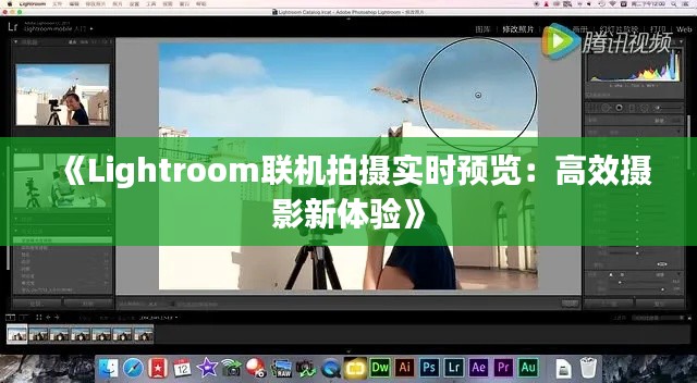 《Lightroom聯(lián)機(jī)拍攝實(shí)時(shí)預(yù)覽：高效攝影新體驗(yàn)》