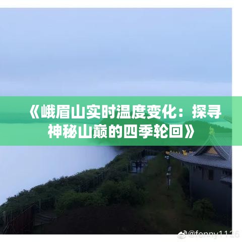 《峨眉山實(shí)時(shí)溫度變化：探尋神秘山巔的四季輪回》