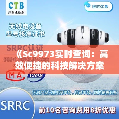 《Sc9973實(shí)時(shí)查詢(xún)：高效便捷的科技解決方案詳解》
