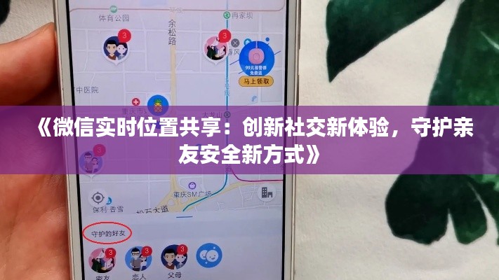 《微信實(shí)時(shí)位置共享：創(chuàng)新社交新體驗(yàn)，守護(hù)親友安全新方式》