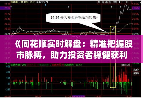《同花順實(shí)時(shí)解盤(pán)：精準(zhǔn)把握股市脈搏，助力投資者穩(wěn)健獲利》