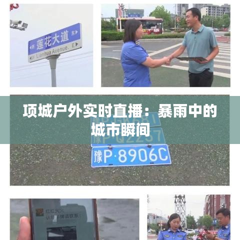 項(xiàng)城戶外實(shí)時(shí)直播：暴雨中的城市瞬間