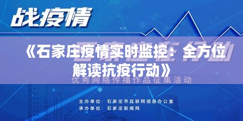 《石家莊疫情實(shí)時(shí)監(jiān)控：全方位解讀抗疫行動(dòng)》