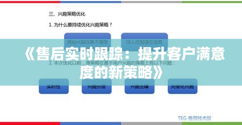 《售后實時跟蹤：提升客戶滿意度的新策略》