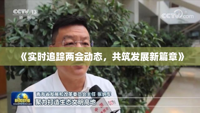 《實(shí)時(shí)追蹤兩會(huì)動(dòng)態(tài)，共筑發(fā)展新篇章》