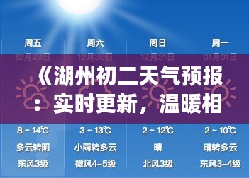 《湖州初二天氣預報：實時更新，溫暖相伴》