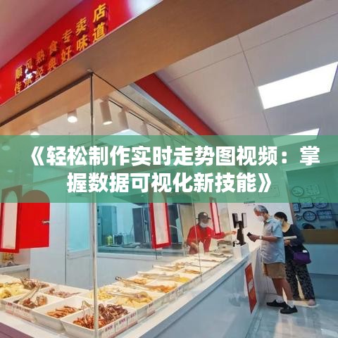 《輕松制作實(shí)時(shí)走勢圖視頻：掌握數(shù)據(jù)可視化新技能》